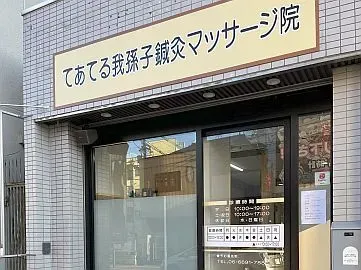 てあてる我孫子鍼灸マッサージ院