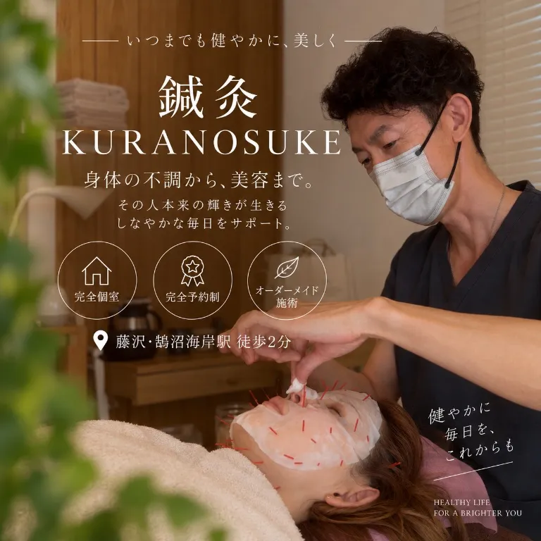 鍼灸KURANOSUKE