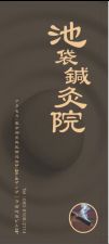 池袋鍼灸院