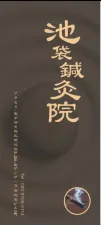 池袋鍼灸院