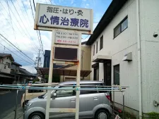 心情治療院