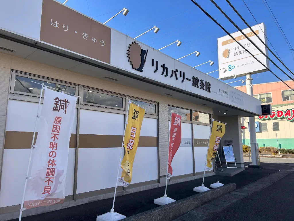 リカバリー鍼灸院 裾野長泉院