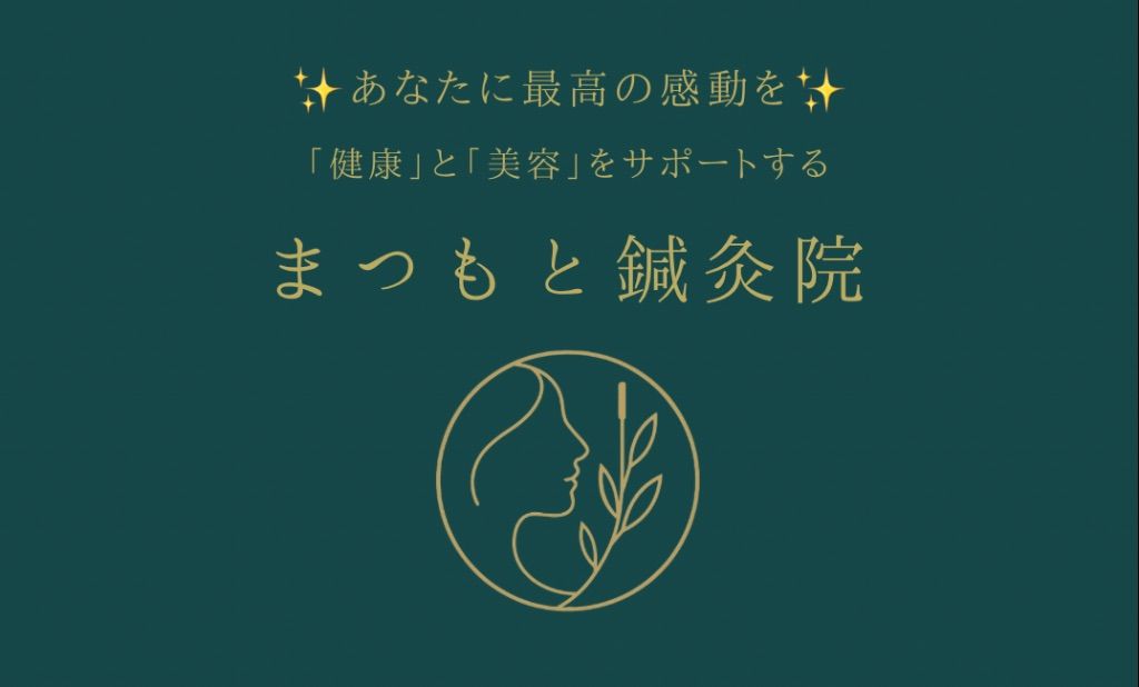 まつもと鍼灸院