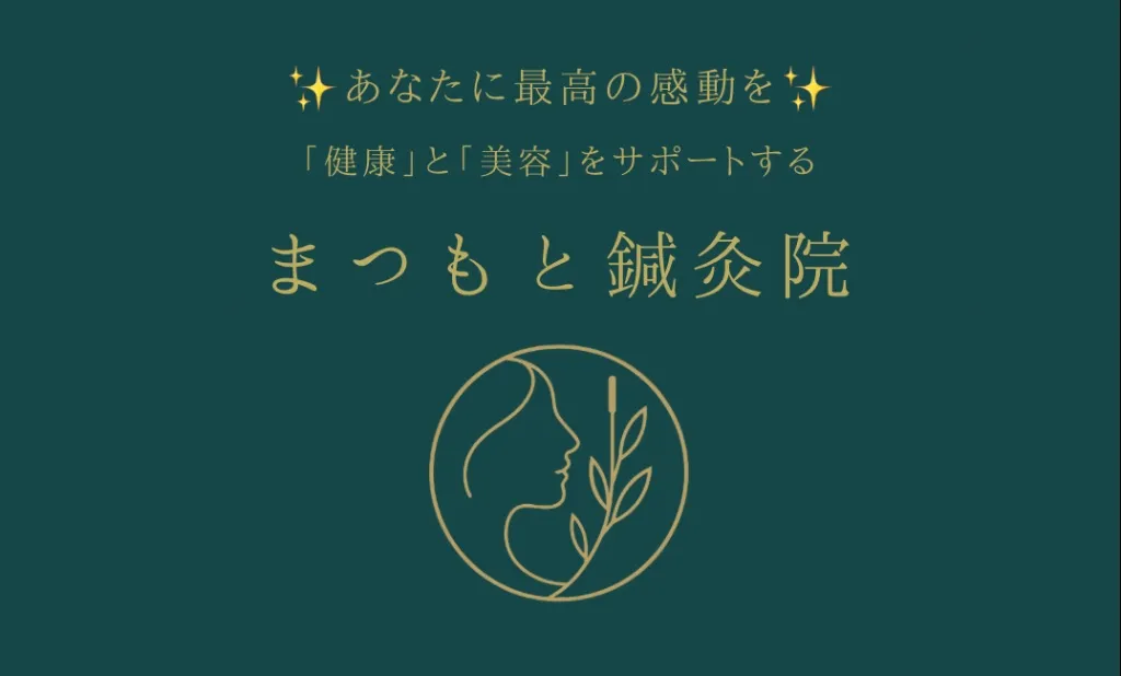 まつもと鍼灸院