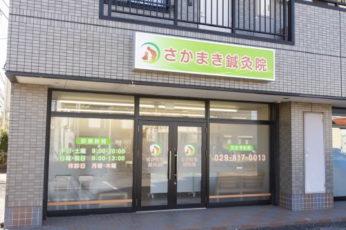 さかまき鍼灸院のこだわりポイント
