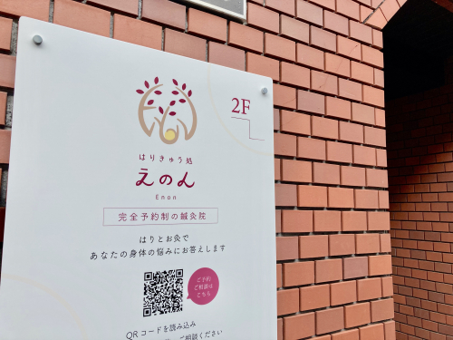 はりきゅう処えのん【 顔面神経麻痺・耳鼻喉の症状・自律神経症状 】のこだわりポイント