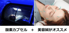 かじもと鍼灸接骨院 美容鍼　酸素カプセルセットのメニュー画像