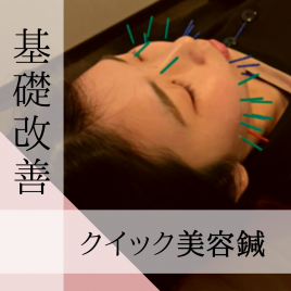 美容鍼灸サロンwelux クイック美容鍼（電気無）のメニュー画像