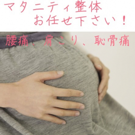 さかい治療院 マタニティ整体のメニュー画像