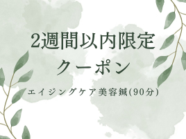 hari salon de off 心斎橋店 【2週間以内限定】エイジングケア美容鍼のメニュー画像