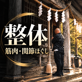 アイリー鍼灸院　〜ルート治療専門〜 整体　『はりが怖い・苦手』な方はこちらのメニュー画像