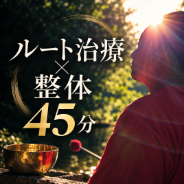 アイリー鍼灸院　〜ルート治療専門〜 ルート治療×整体　一番人気！【45分】のメニュー画像