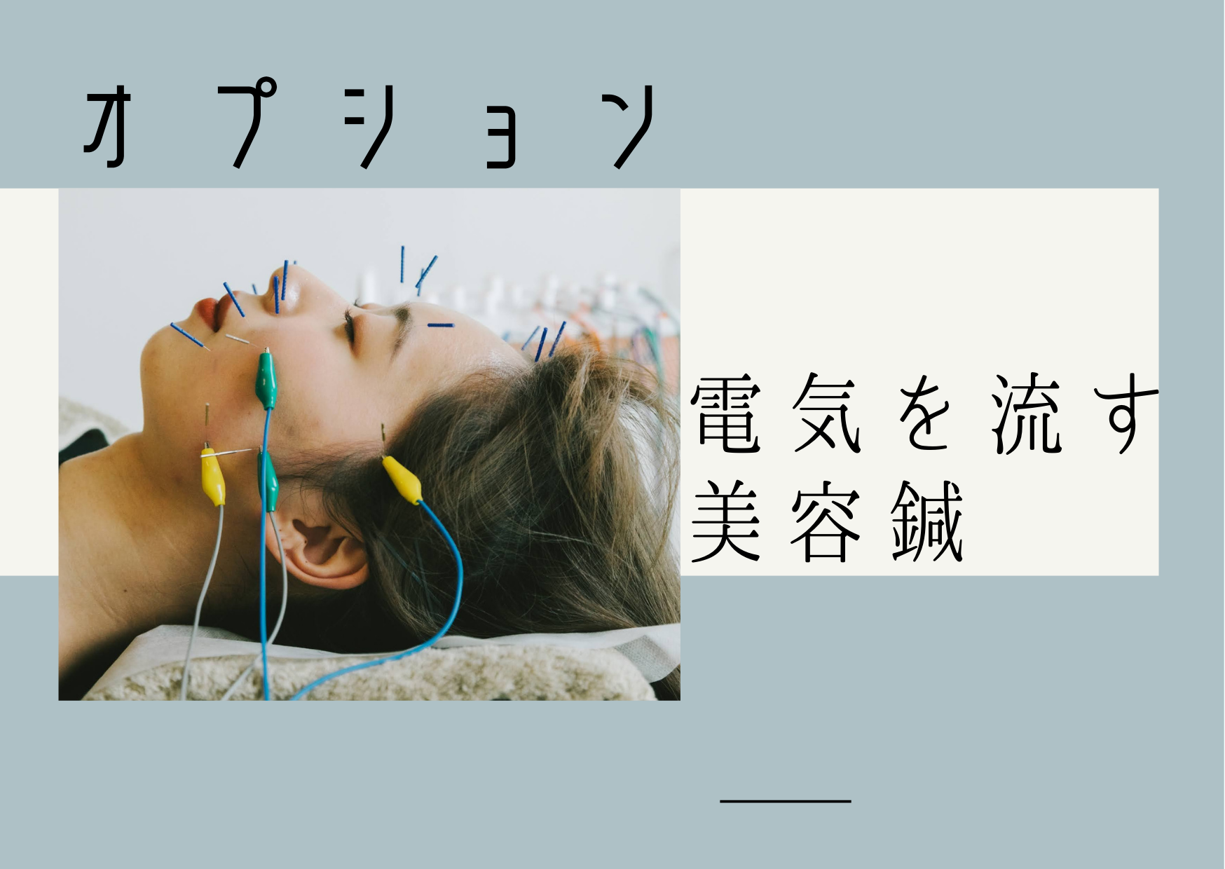 acune 【初回】電気を流す美容鍼お試しのメニュー画像