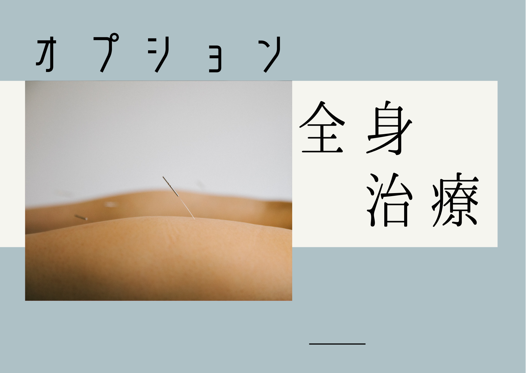 acune 【会員様専用】全身治療追加のメニュー画像