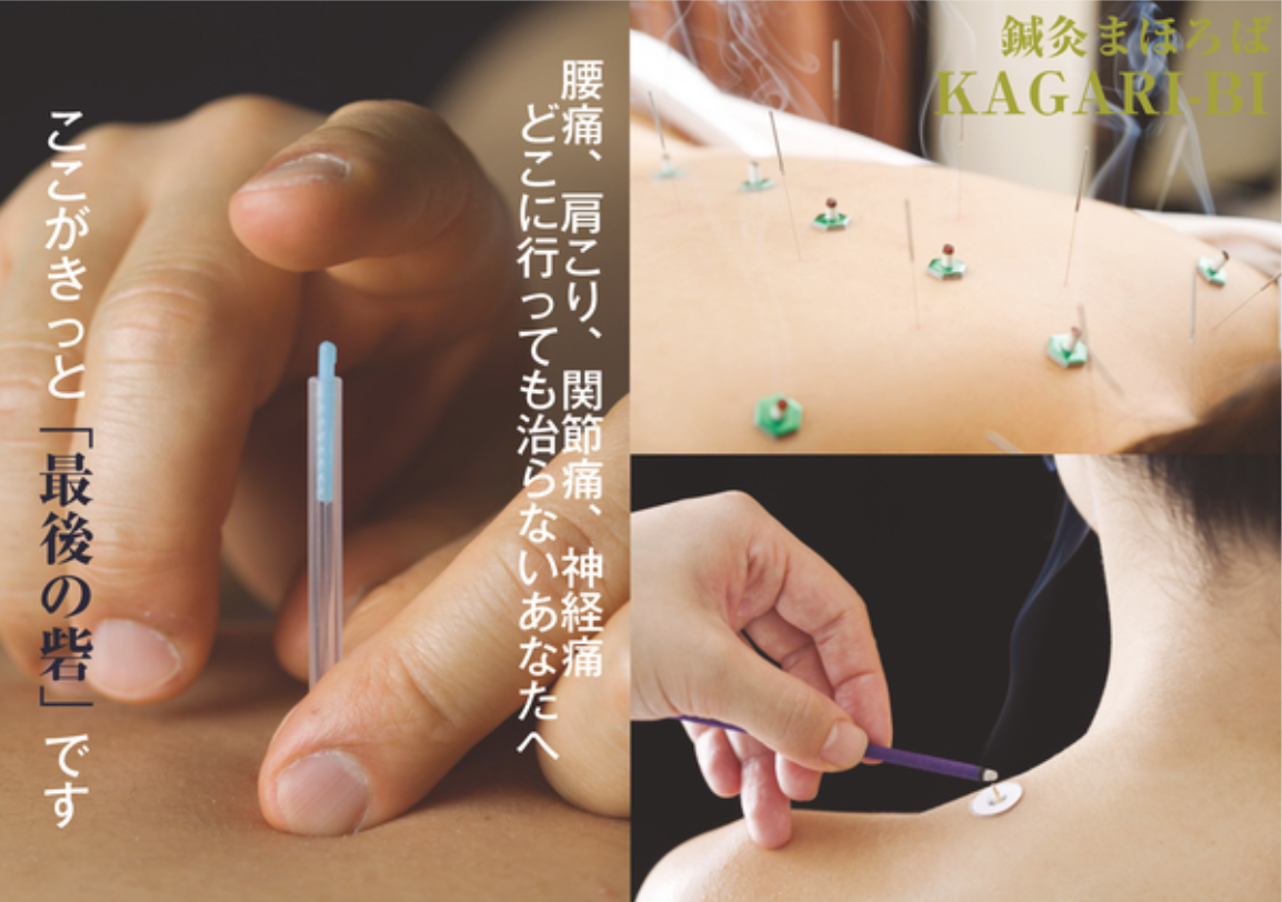  鍼灸まほろば KAGARI-Bi −Beauty & Body Care− 【初回限定】全身調整鍼 8,800円→5,900円‼️（10/18まで限定）のメニュー画像