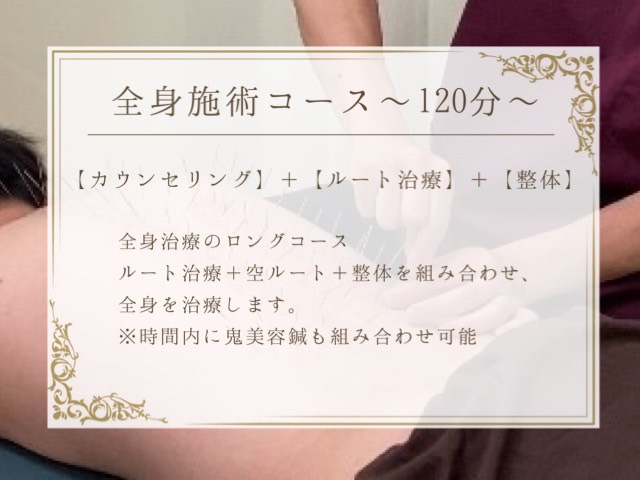おおつか鍼灸接骨院～ルート治療認定院～ ルート治療　【　全身施術ロングコース　】のメニュー画像