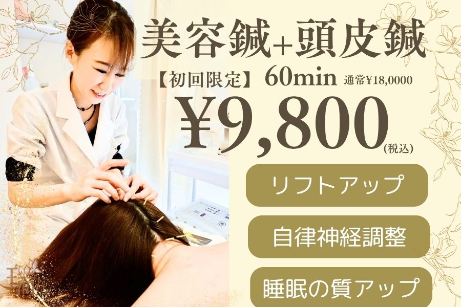 【美容鍼専門サロン】瑞‐鍼灸院 【初回限定】人気No.1頭から引き上げリフトアップ★頭皮鍼×美容鍼のメニュー画像