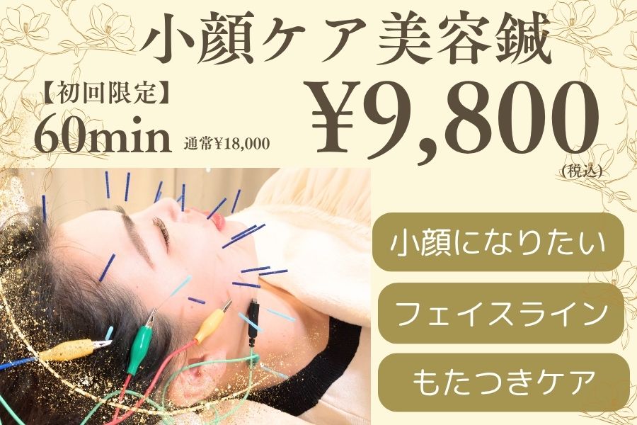 【美容鍼専門サロン】瑞‐鍼灸院 【初回限定】人気No.2　小顔になりたい★　小顔ケア×美容鍼のメニュー画像