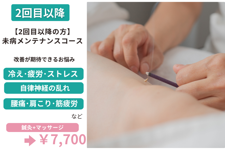 結乃仁はり灸院 指圧マッサージサロン 【2回目以降の方】 未病メンテナンスコース（はり・温灸治療）のメニュー画像