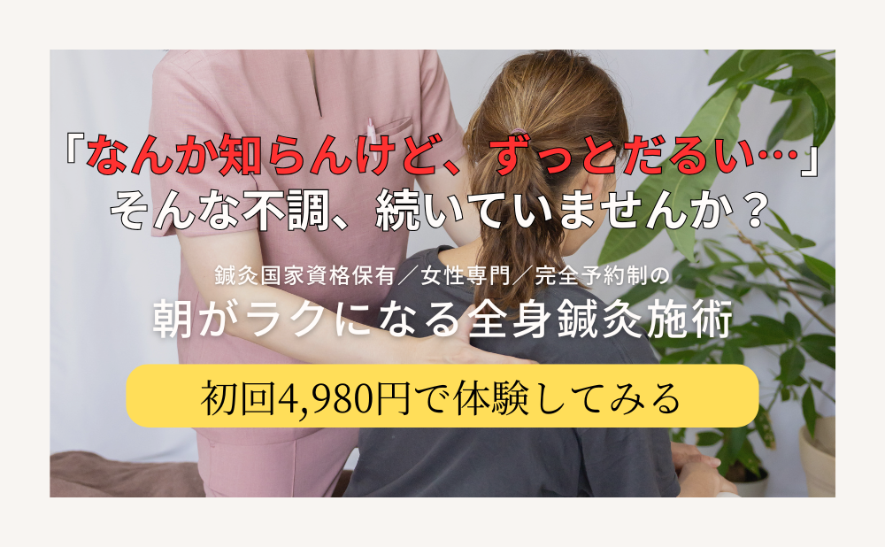 はりきゅう院 ここはれて 人気NO.1 朝がラクになる全身鍼灸のメニュー画像