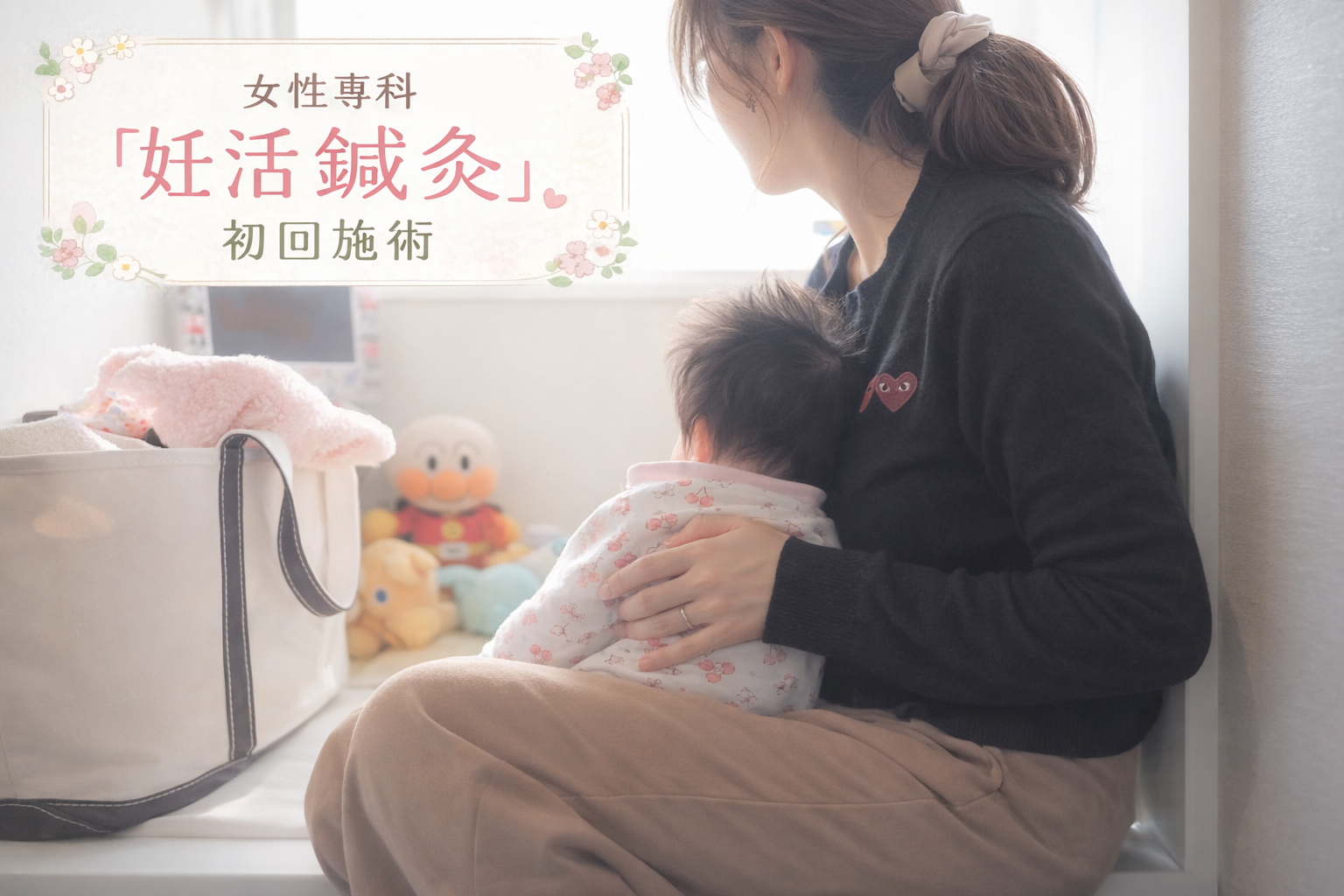 お灸の森　親子で通えるマッサージ・鍼灸院 女性専科『妊活しんきゅう』　※初めての方のメニュー画像