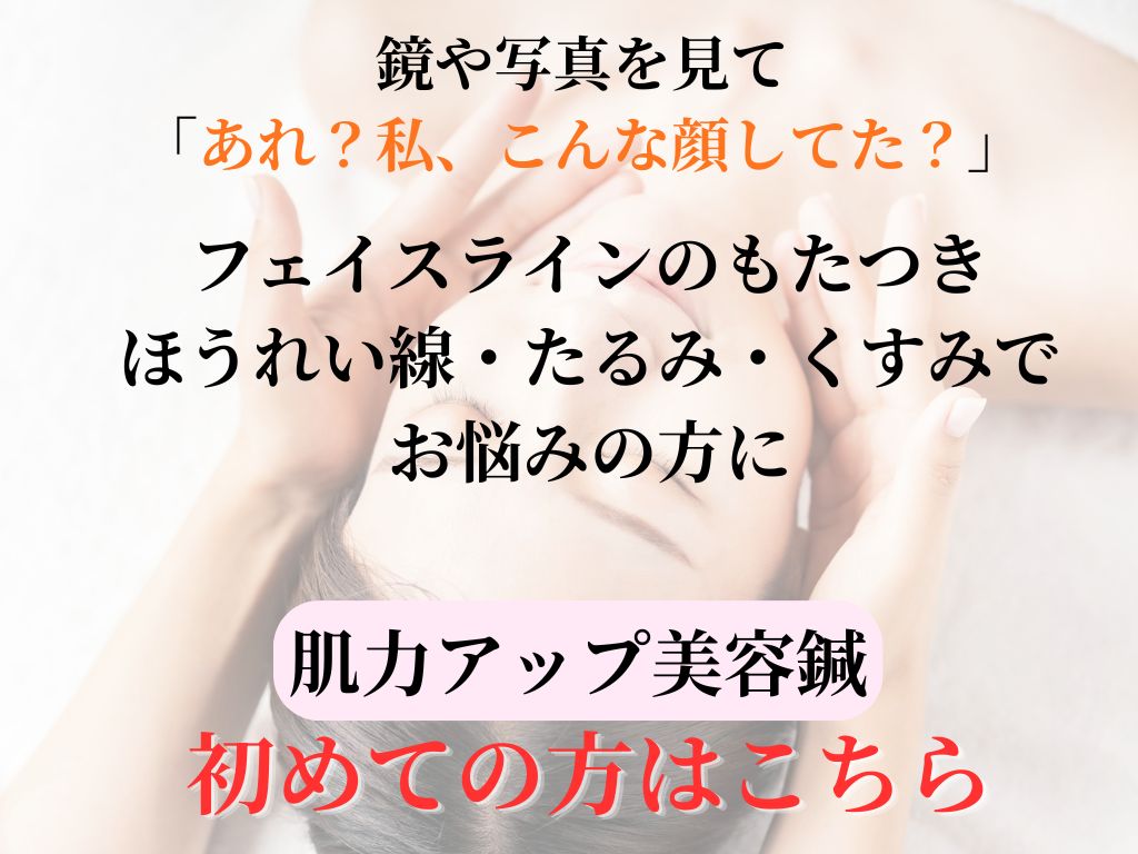 はりきゅう和巡 【初回限定】肌力アップ美容鍼のメニュー画像