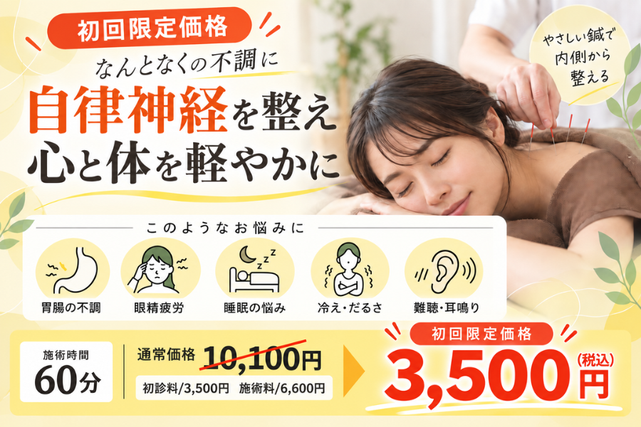 鍼灸治療院　優の輪 ★初回限定価格★【鍼灸による自律神経の乱れ改善コース/鍼灸施術】何となくの不調に特化のメニュー画像