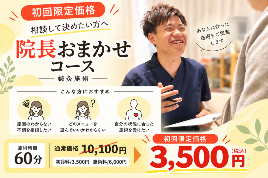 鍼灸治療院　優の輪 ★初回限定価格★【院長おまかせコース/鍼灸施術】相談して決めたい方へのメニュー画像