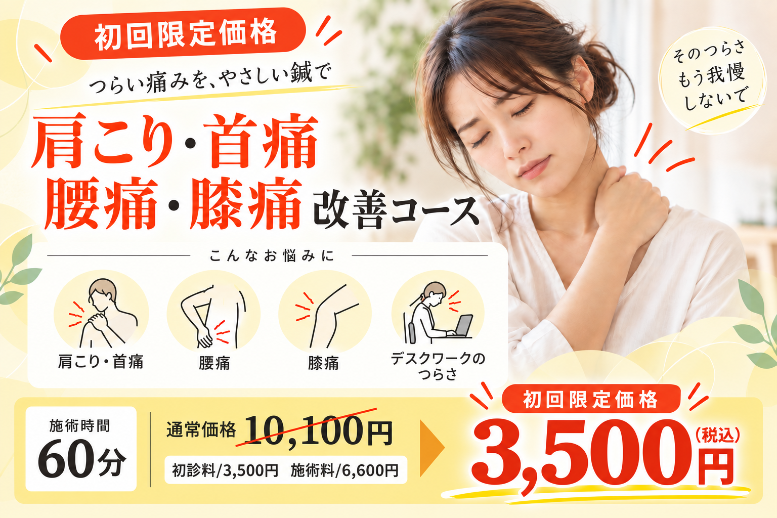 鍼灸治療院　優の輪 ★初回限定価格★【鍼灸による肩こり・首痛/腰痛・膝痛改善コース/鍼灸施術】慢性的な肩こりや寝違いなどの症状に特化のメニュー画像