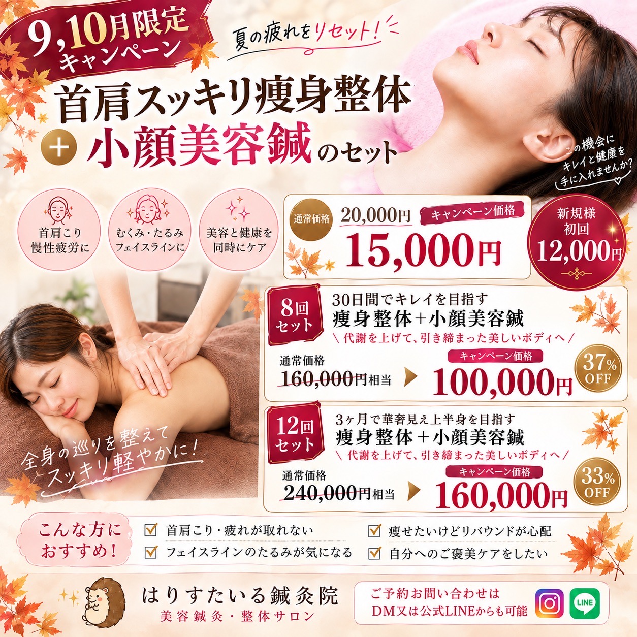 はりすたいる鍼灸院 9,10月限定　首肩スッキリ痩身整体＋小顔美容鍼セット　100分✨超おススメ✨のメニュー画像