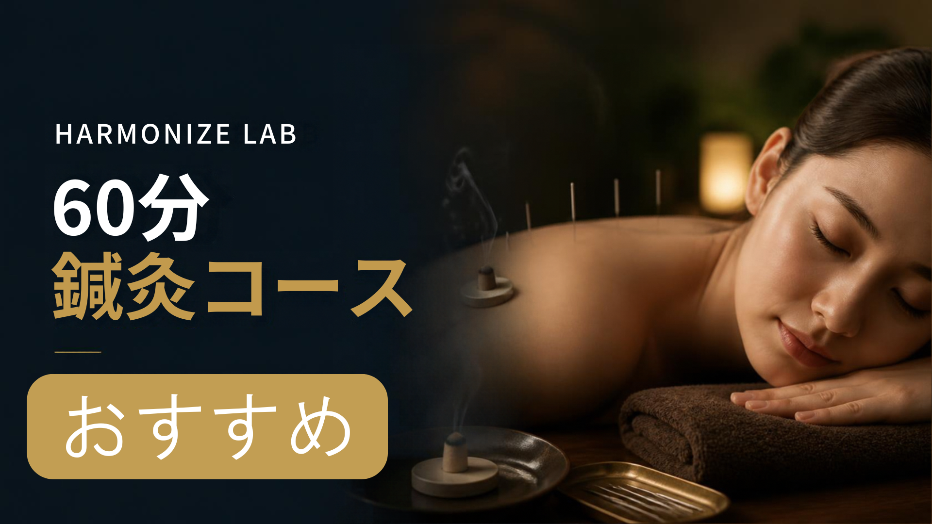 HARMONIZE LAB 鍼灸サロン 【リピートNo.1メニュー】院長おまかせ60分鍼灸コースのメニュー画像