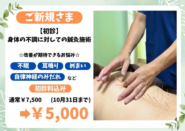 あさひ鍼灸院 自律神経のお悩みはこちら【不眠、耳鳴り、めまいなど】のメニュー画像