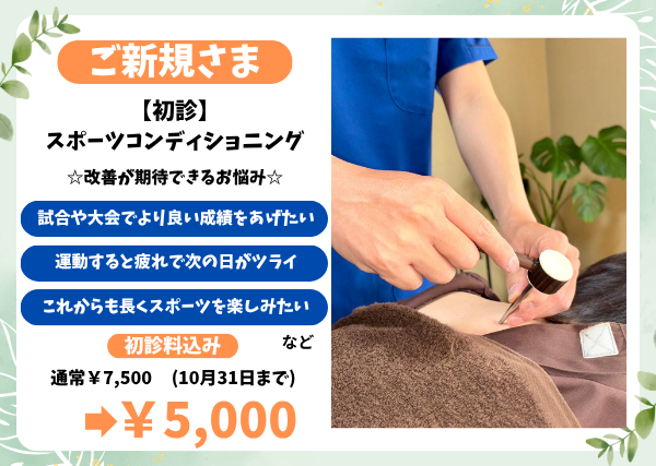 あさひ鍼灸院 スポーツコンディショニング【ケア、運動後の疲労回復、大会前の調整など】のメニュー画像