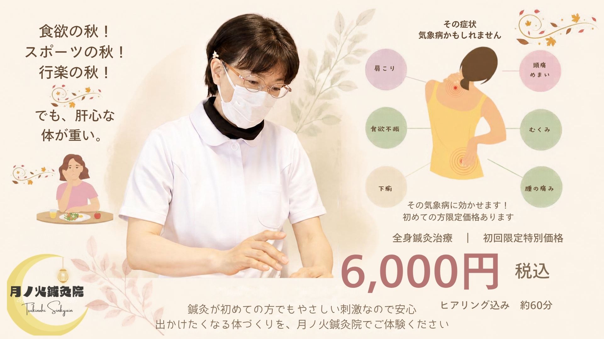 月ノ火鍼灸院 秋の初回特別価格➖全身鍼灸治療のメニュー画像