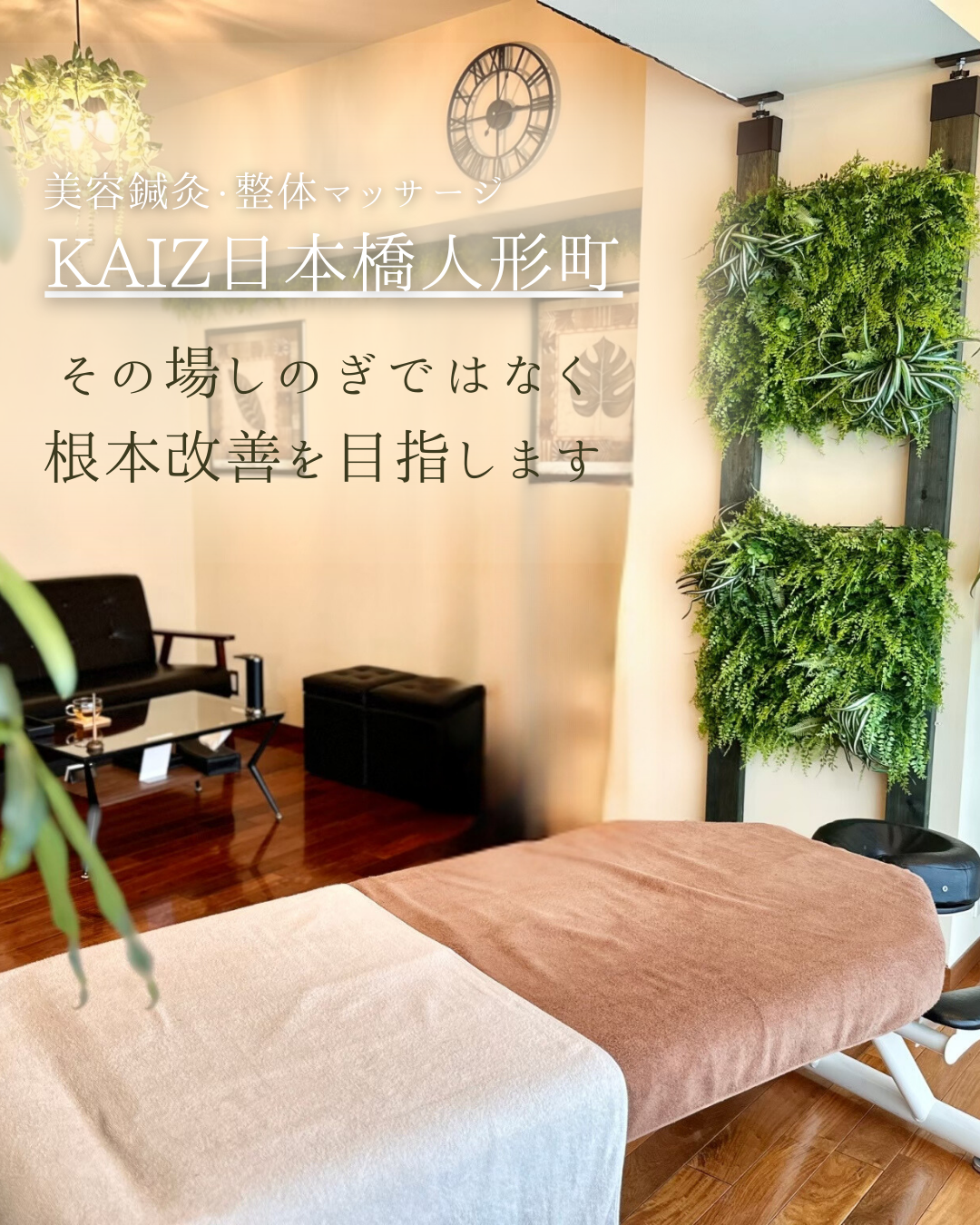 美容鍼灸&整体マッサージ KAIZ日本橋人形町 院詳細 | 東京・日本橋の
