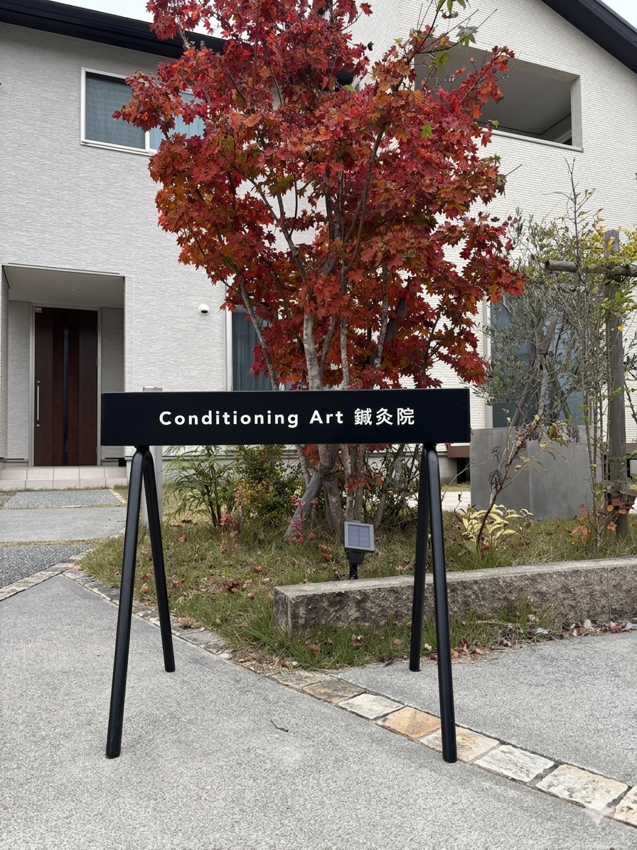 Conditioning Art 鍼灸院 院詳細 | 三田・丹波篠山の鍼灸院・美容鍼サロン
